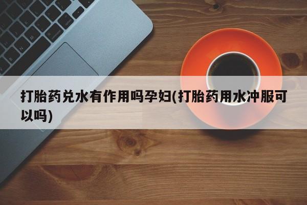 网上米非司酮片米索前列醇在线下单购买资讯 第15页