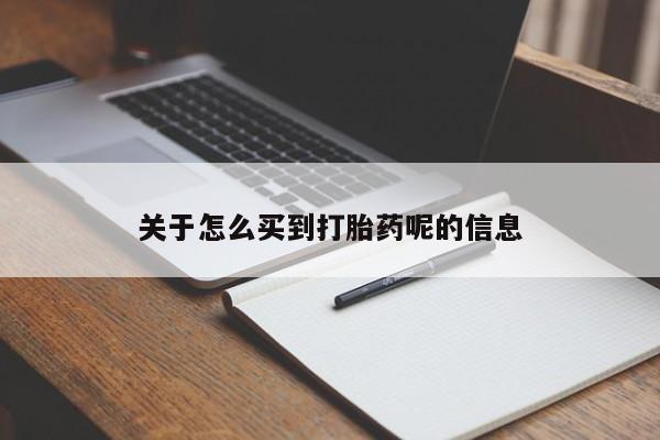 堕胎药专卖微信关于怎么买到打胎药呢的信息
