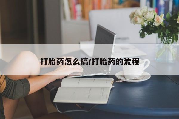 堕胎药在线付款打胎药怎么搞/打胎药的流程