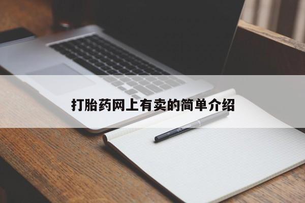 堕胎药购买方式打胎药网上有卖的简单介绍