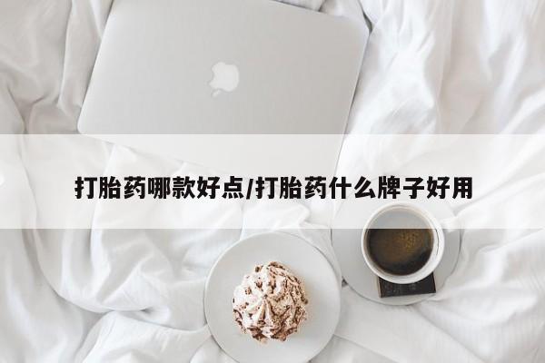 打胎药私人店付一半发货打胎药哪款好点/打胎药什么牌子好用