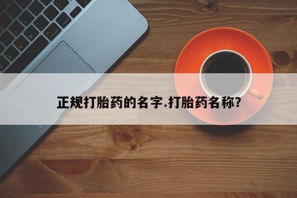 打胎药在线购买微信正规打胎药的名字.打胎药名称？