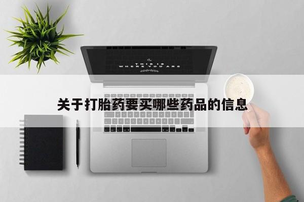 米非司酮网上药店微信关于打胎药要买哪些药品的信息