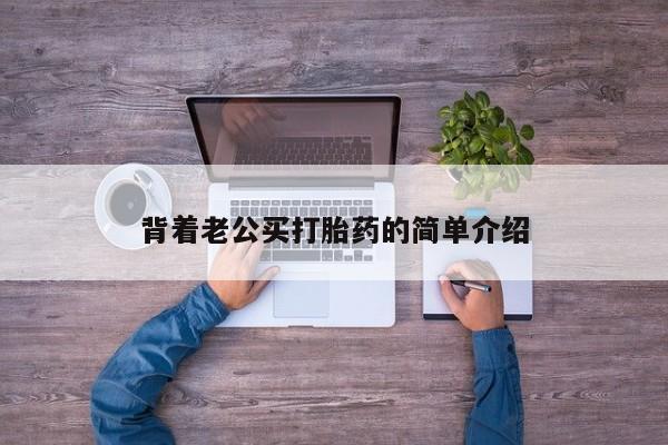 打胎药在线购买微信背着老公买打胎药的简单介绍