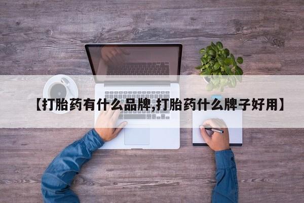 网上打胎药私人店,打胎药专卖【打胎药有什么品牌,打胎药什么牌子好用】