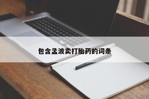 网上打胎药私人店,打胎药专卖包含孟波卖打胎药的词条