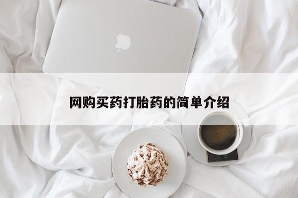 网上打胎药私人店,打胎药专卖网购买药打胎药的简单介绍