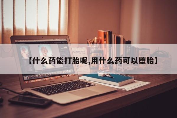 网上购买打胎药联系方式【什么药能打胎呢,用什么药可以堕胎】
