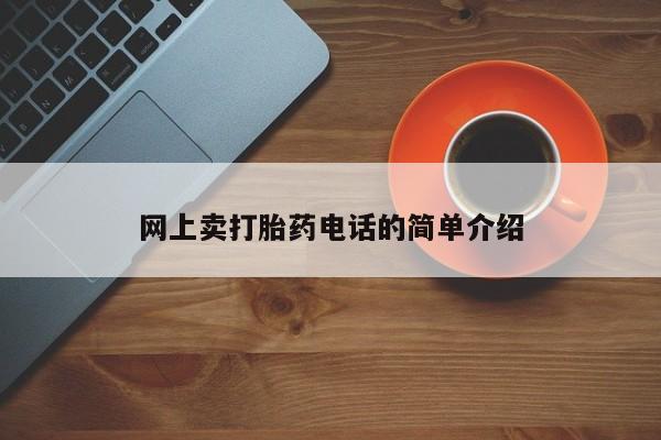 网上购买打胎药联系方式网上卖打胎药电话的简单介绍